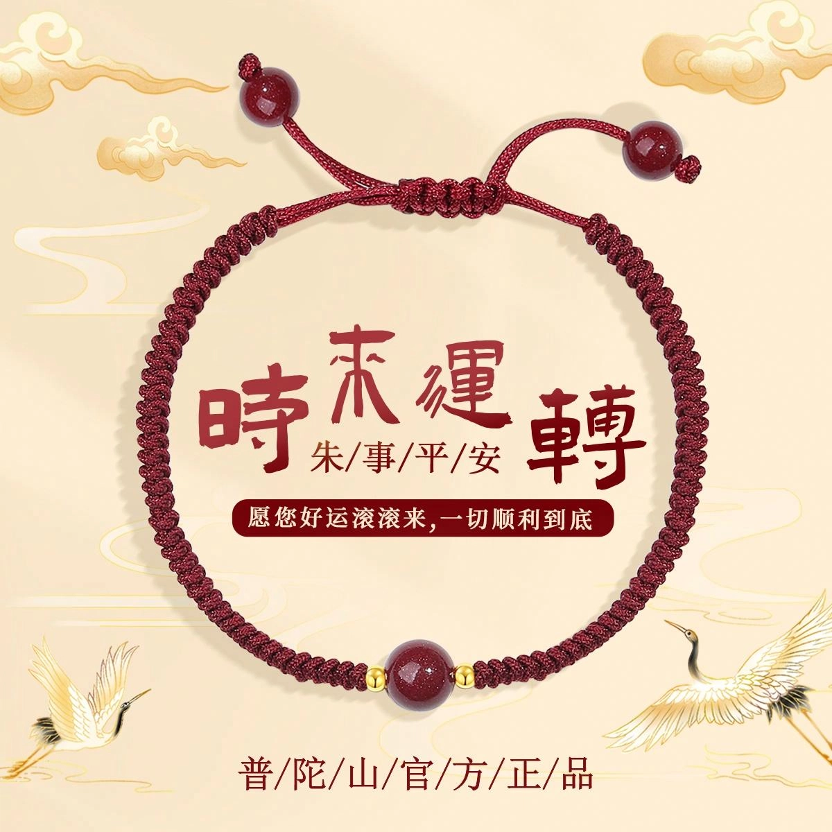 【普陀山官方已祝福】 普陀山文创 本命年诸事顺利手工编织红绳转运珠时来运转龙年手绳 礼盒 朱砂 手链 男女同款情侣款