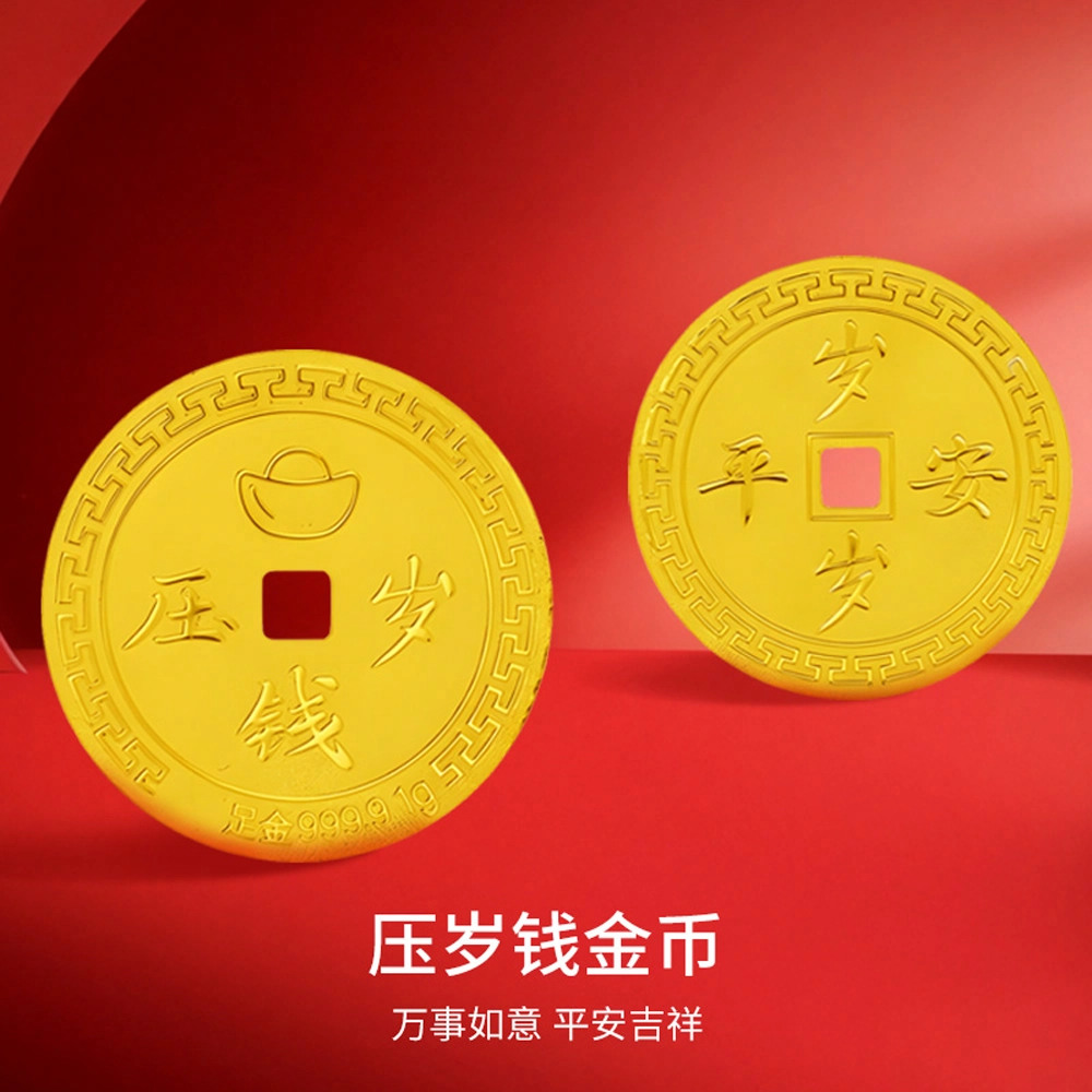 中国黄金 珍·如金 压岁钱 岁岁平安 招财纳福钱币 收藏储值投资 足金 一口价 金币 男女同款情侣款