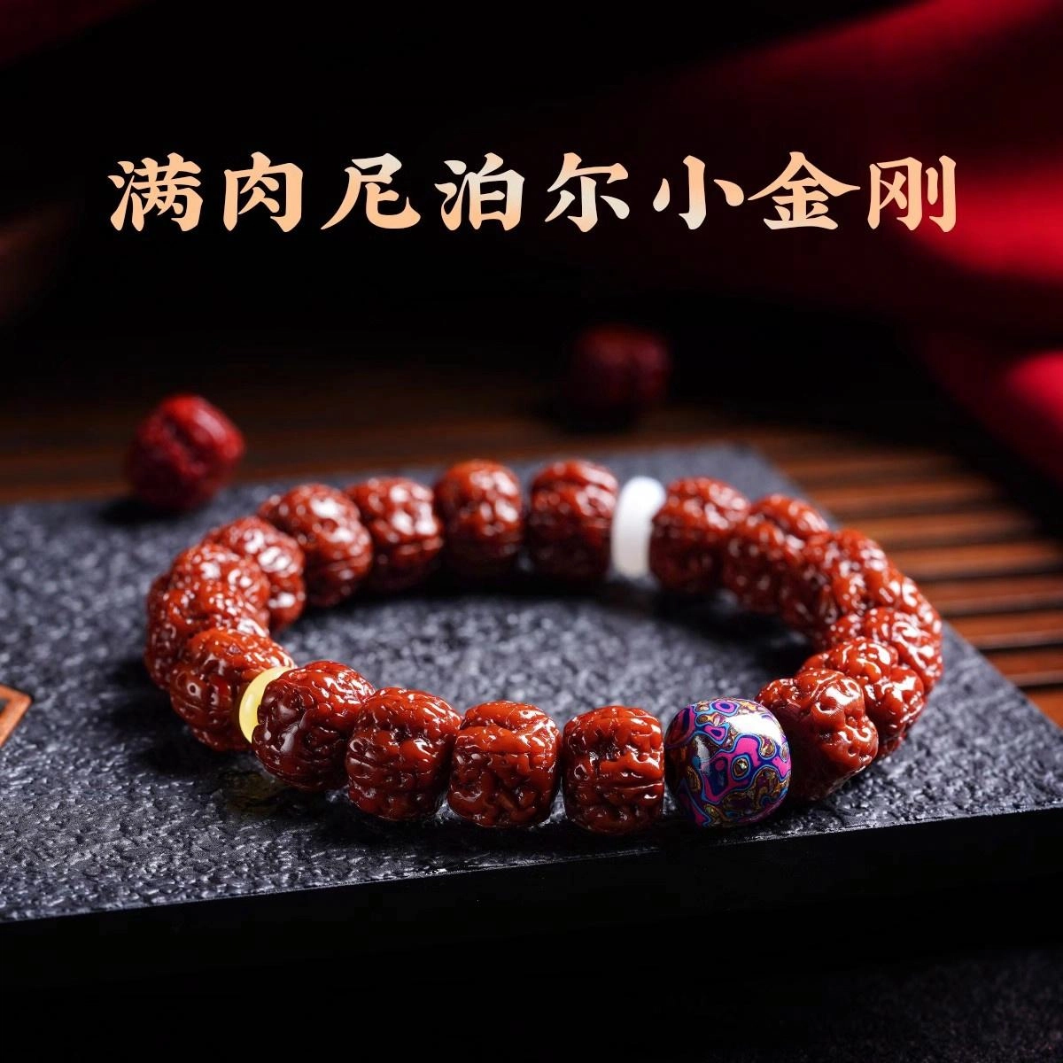 芳缘小傅 玉化爆肉 藏式 金刚菩提 手串 男女同款情侣款