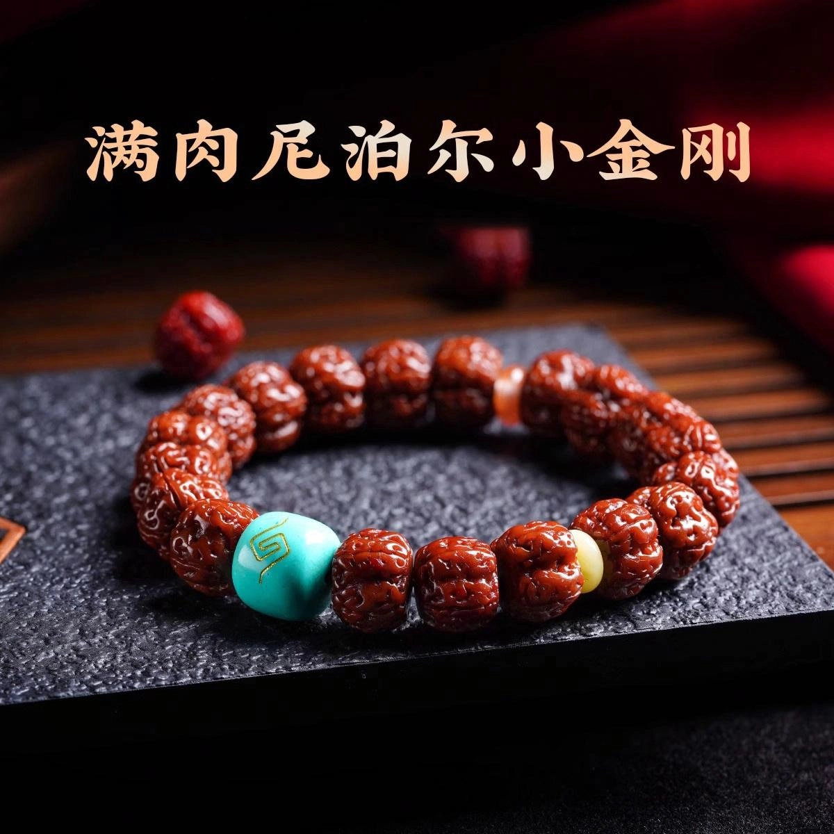 芳缘小傅 玉化爆肉 藏式 金刚菩提 手串 男女同款情侣款