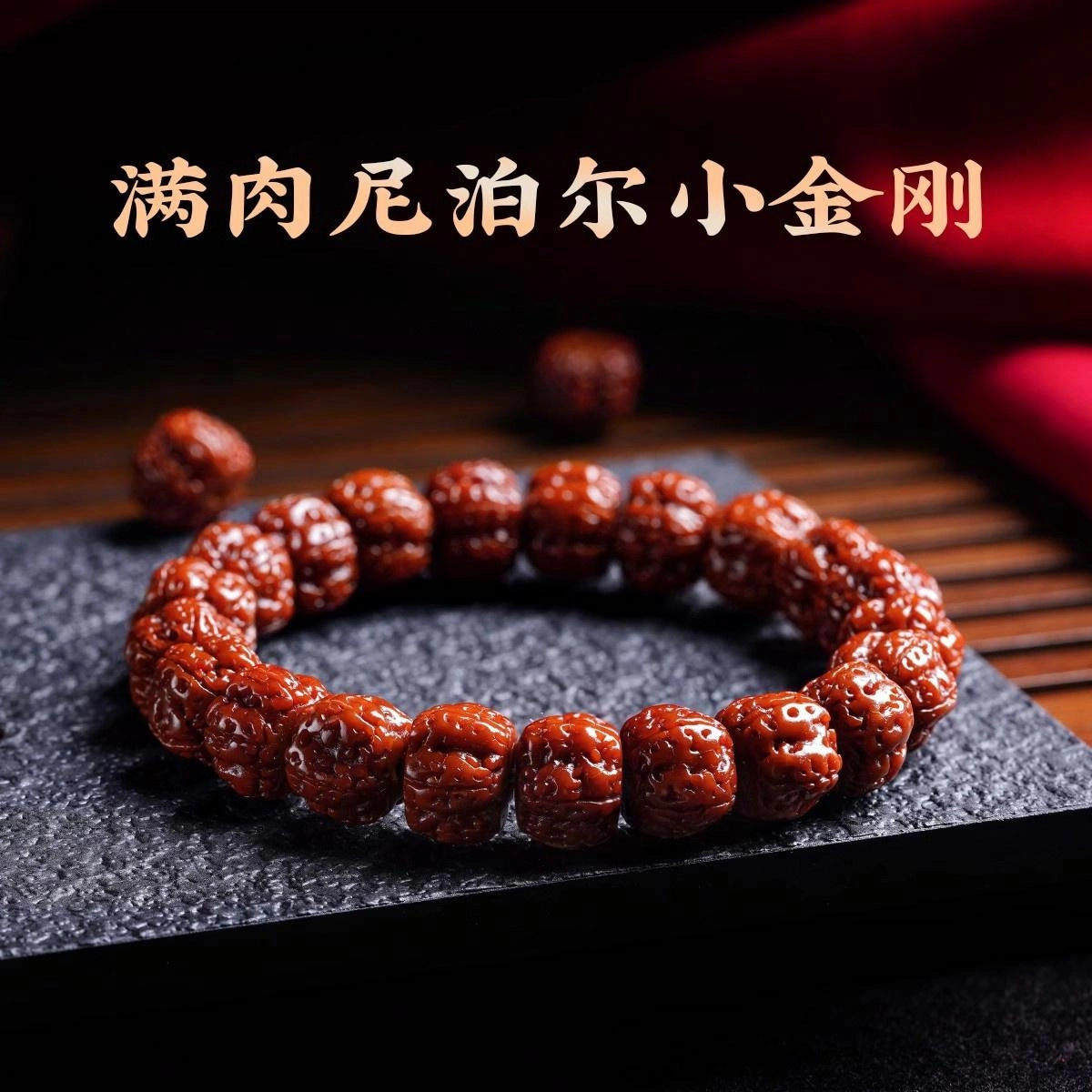 芳缘小傅 玉化爆肉 藏式 金刚菩提 手串 男女同款情侣款