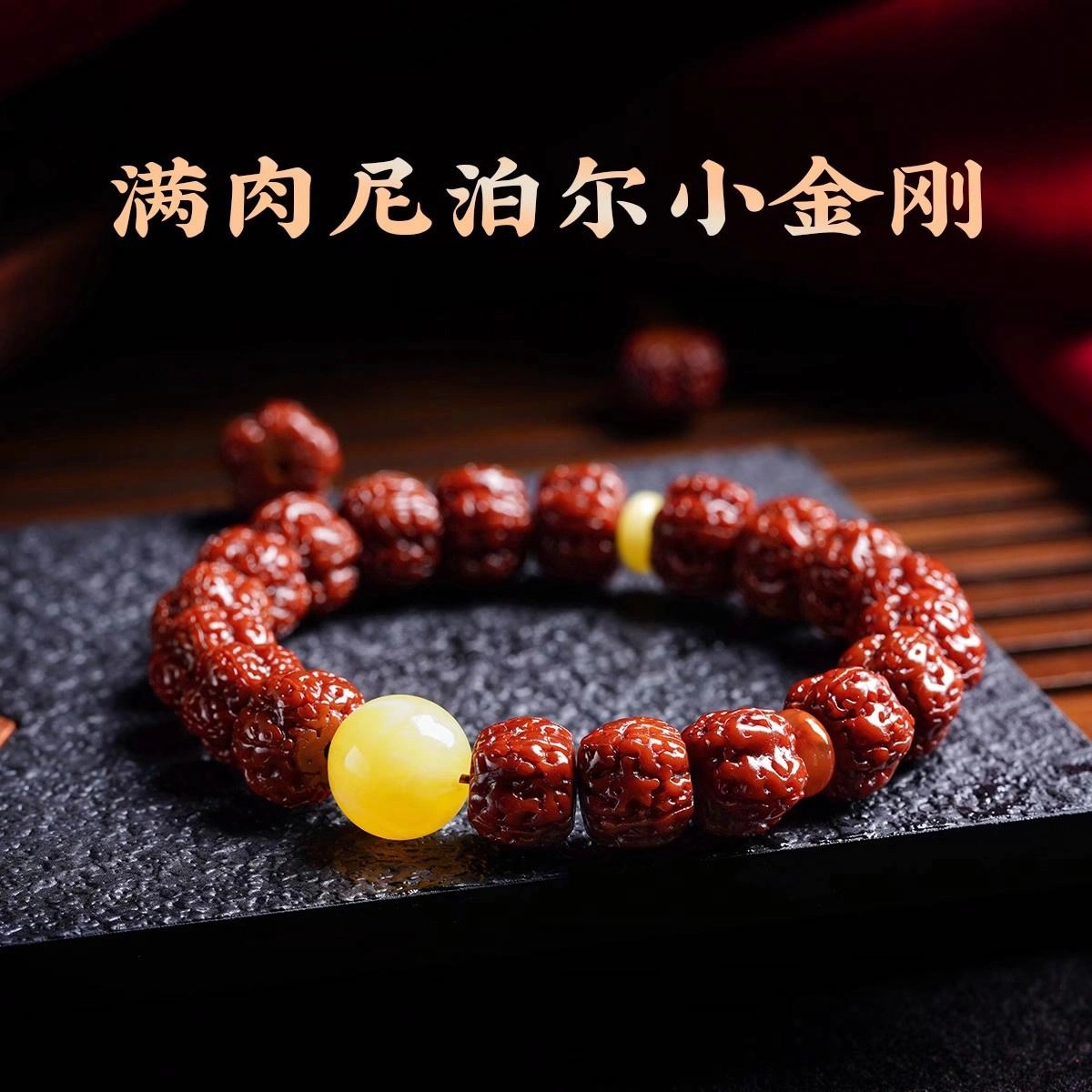 芳缘小傅 玉化爆肉 藏式 金刚菩提 手串 男女同款情侣款