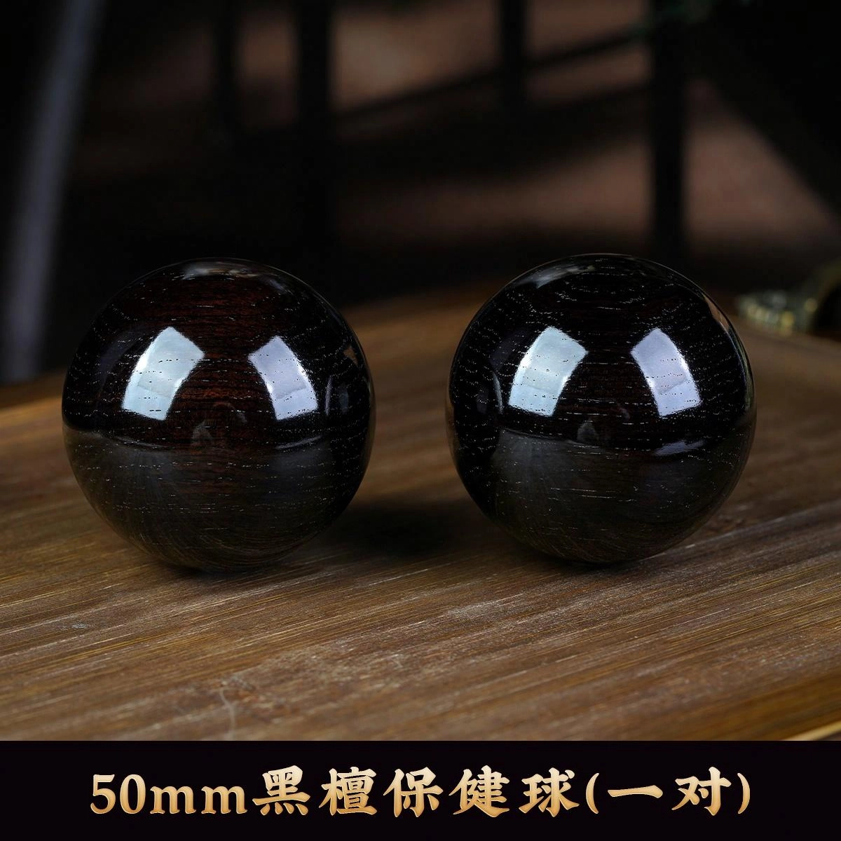 芳缘小傅 健身球老料按摩文玩手把玩件盘球 黑檀 保健球 男女同款情侣款