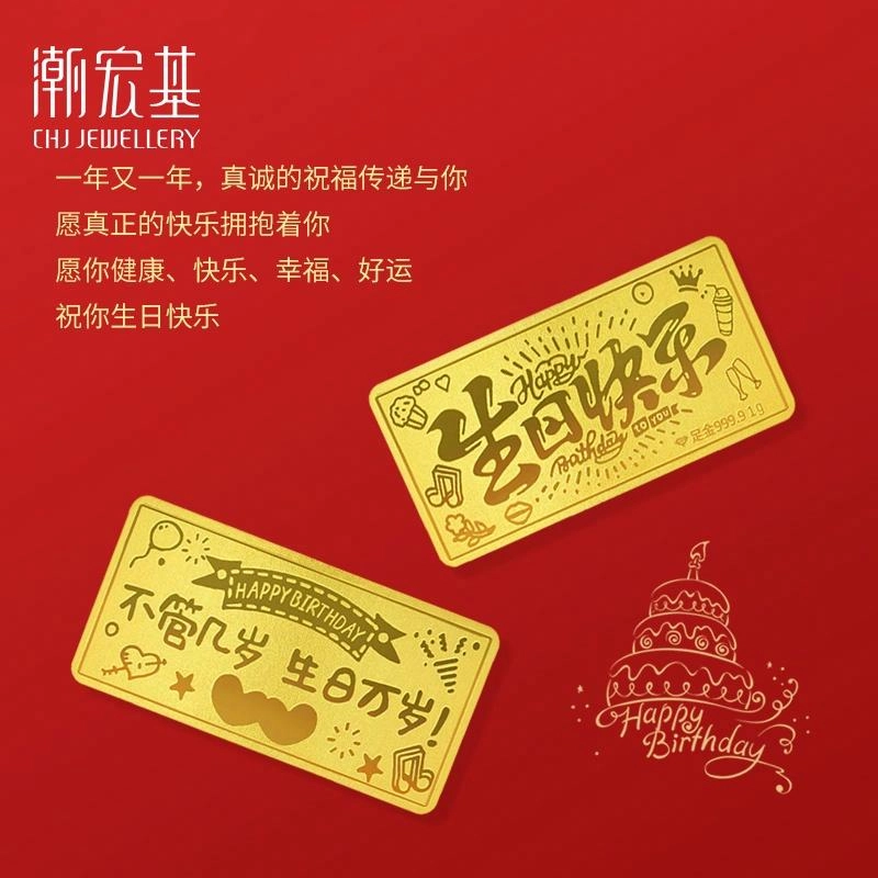 潮宏基 生日快乐蛋糕 收藏储蓄纪念价值储值金 足金 投资类 金条 男女同款情侣款