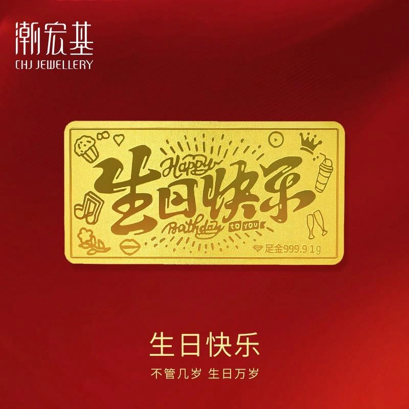 潮宏基 生日快乐蛋糕 收藏储蓄纪念价值储值金 足金 投资类 金条 男女同款情侣款