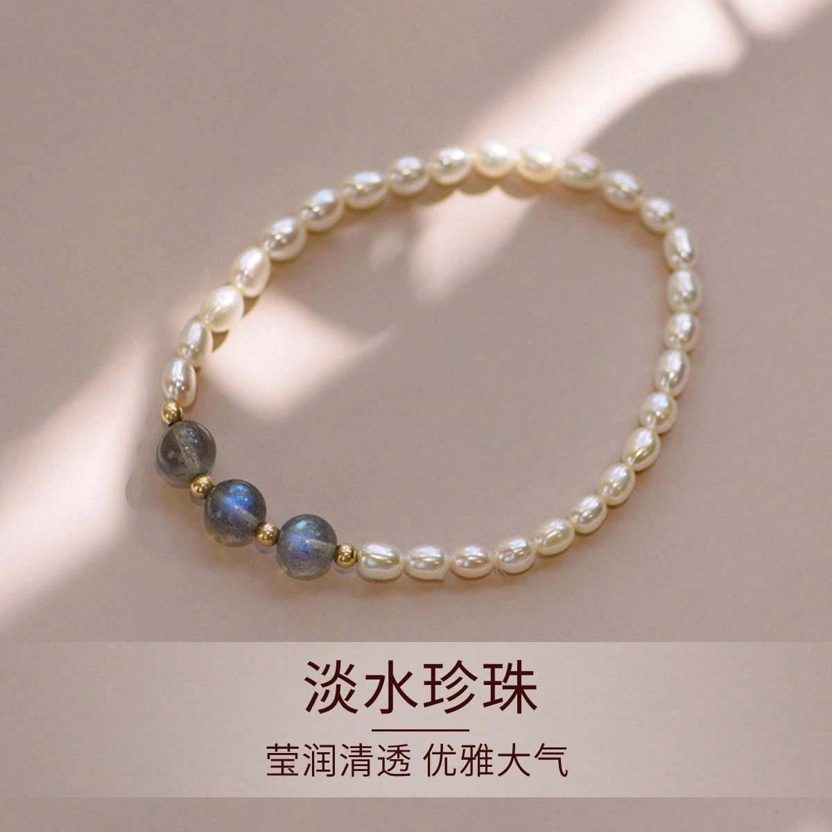 品彩 轻奢高级感 气质时尚 简约百搭 月光石 米粒 淡水珍珠 手串 女款