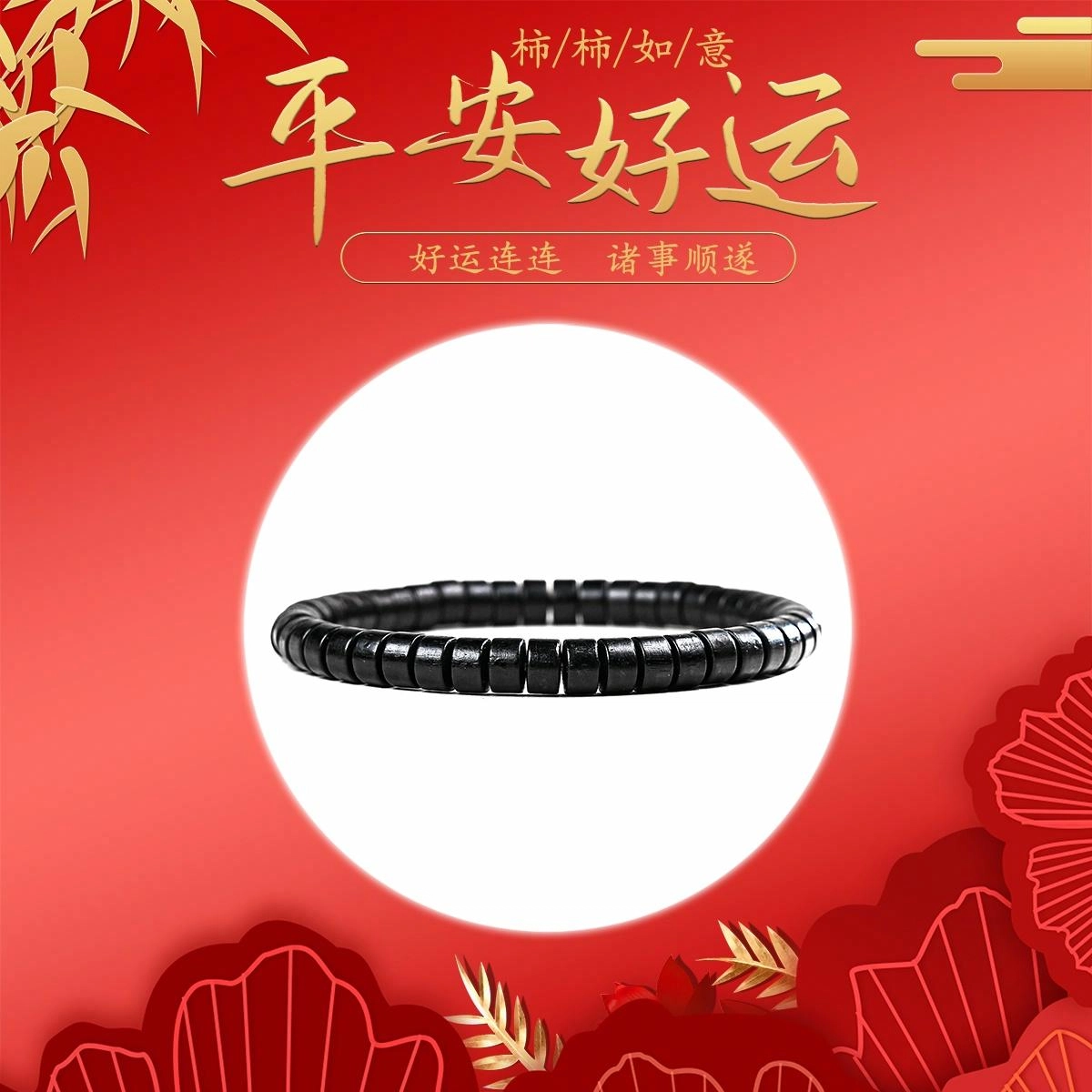 素于 国潮新中式单圈木质文玩药片珠轻奢高级感佛珠时尚百搭显白平安喜乐念珠考试上岸盘玩#好运配饰 黑檀 手串 男女同款情侣款