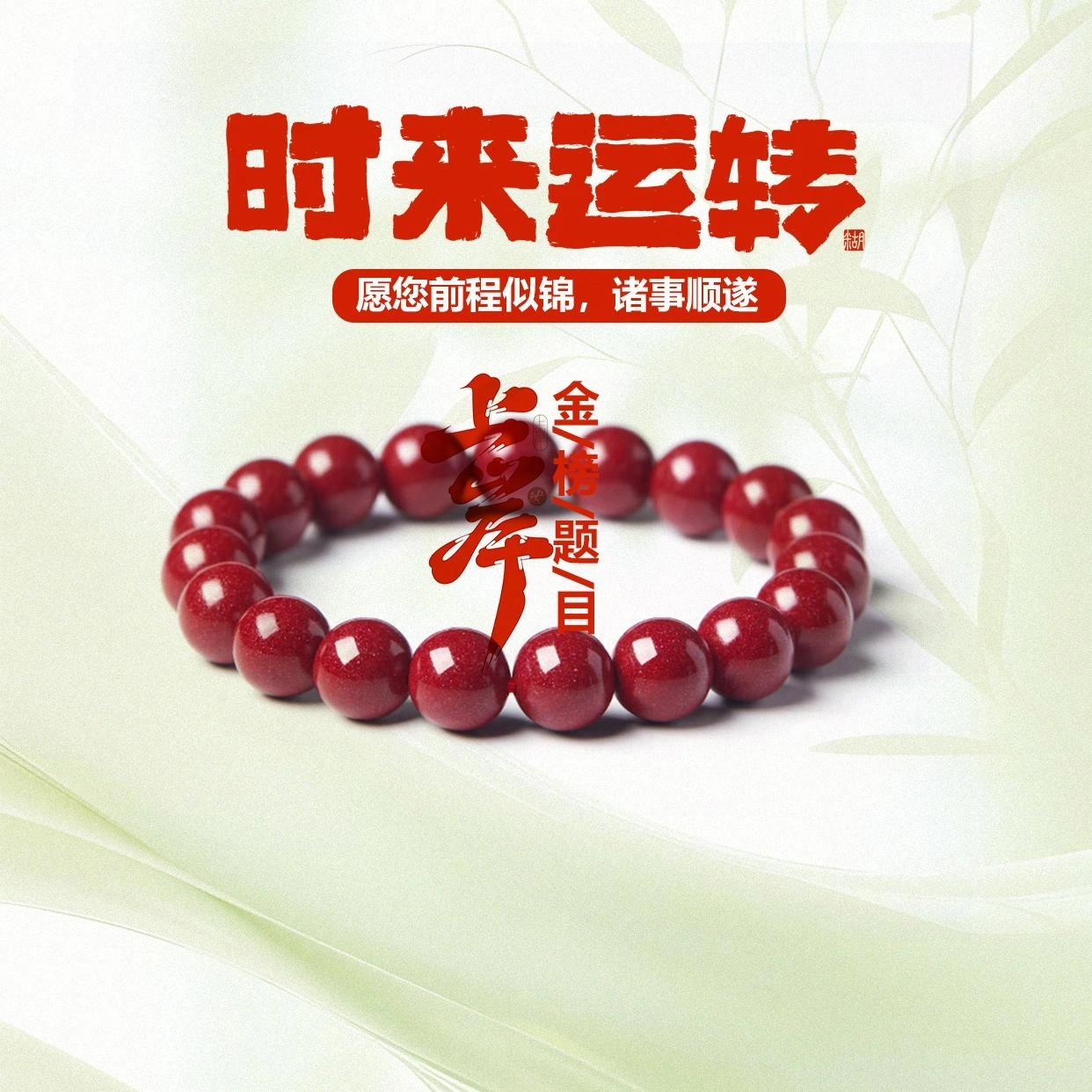 希笛拉 时来运转 诸事顺利八方来财本命年红转运珠 新中式国潮风典雅精致高级气质百搭显白#好运 再造辰砂朱砂 手串 男女同款情侣款