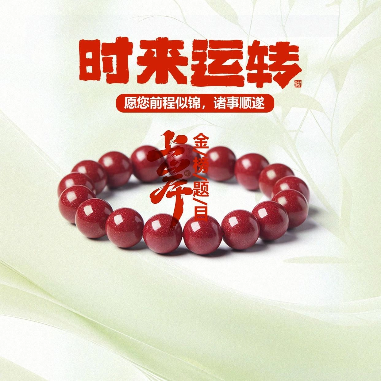希笛拉 时来运转 诸事顺利八方来财本命年红转运珠 新中式国潮风典雅精致高级气质百搭显白#好运 再造辰砂朱砂 手串 男女同款情侣款