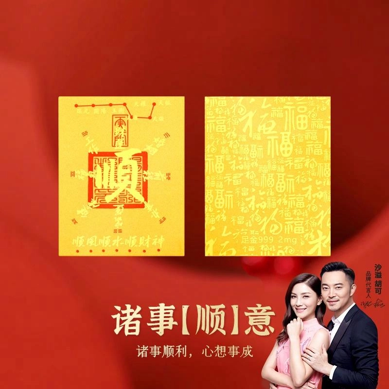 金六福吉祥 诸事【顺】意手机贴 新中式诸事皆顺招财暴富暴美暴好运正缘旺桃花高档装饰 #好运 镀金 手机贴 男女同款情侣款
