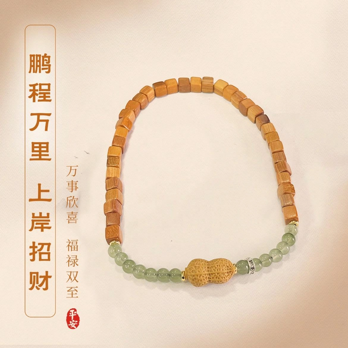 岁月静好 好事花生幸运国潮新中式小众设计复古盘玩高级感简约 财源滚滚#好运 檀木 手串 男女同款情侣款