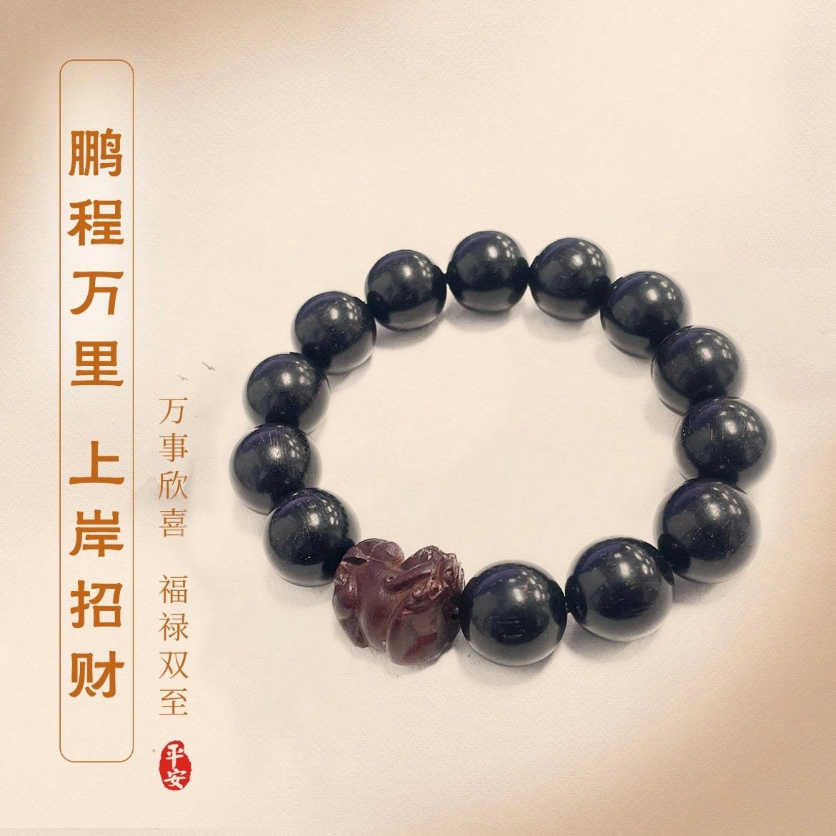 岁月静好 霸气复古招财吞金兽貔貅 大颗粒盘玩手持串珠简约禅意精雕轻奢高级感 诸事顺利#好运 黑檀 木作手串 男女同款情侣款