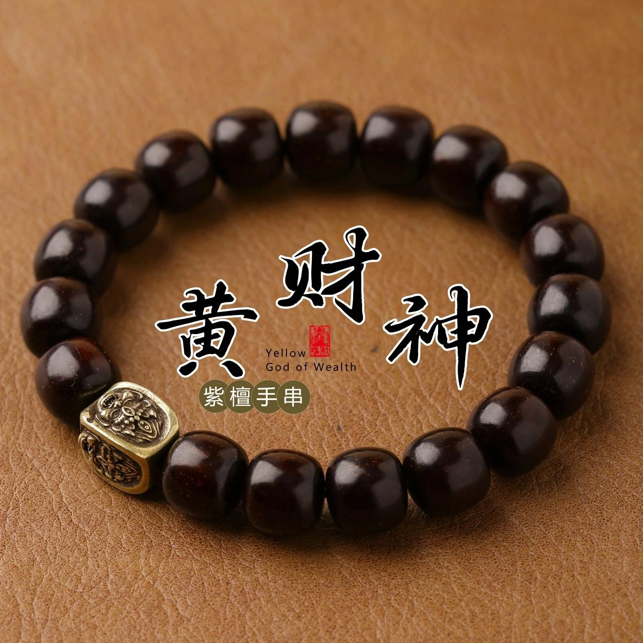 三檀小舍 黄财神 招财进宝 财源滚滚  国风国潮新中式 文玩盘玩 紫檀属 手串 男女同款情侣款