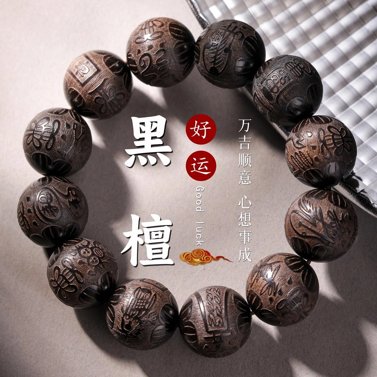 三檀小舍 招财纳福文玩盘玩小叶佛珠转运珠#好运连连 小众高级轻奢 黑檀 手串 男女同款情侣款