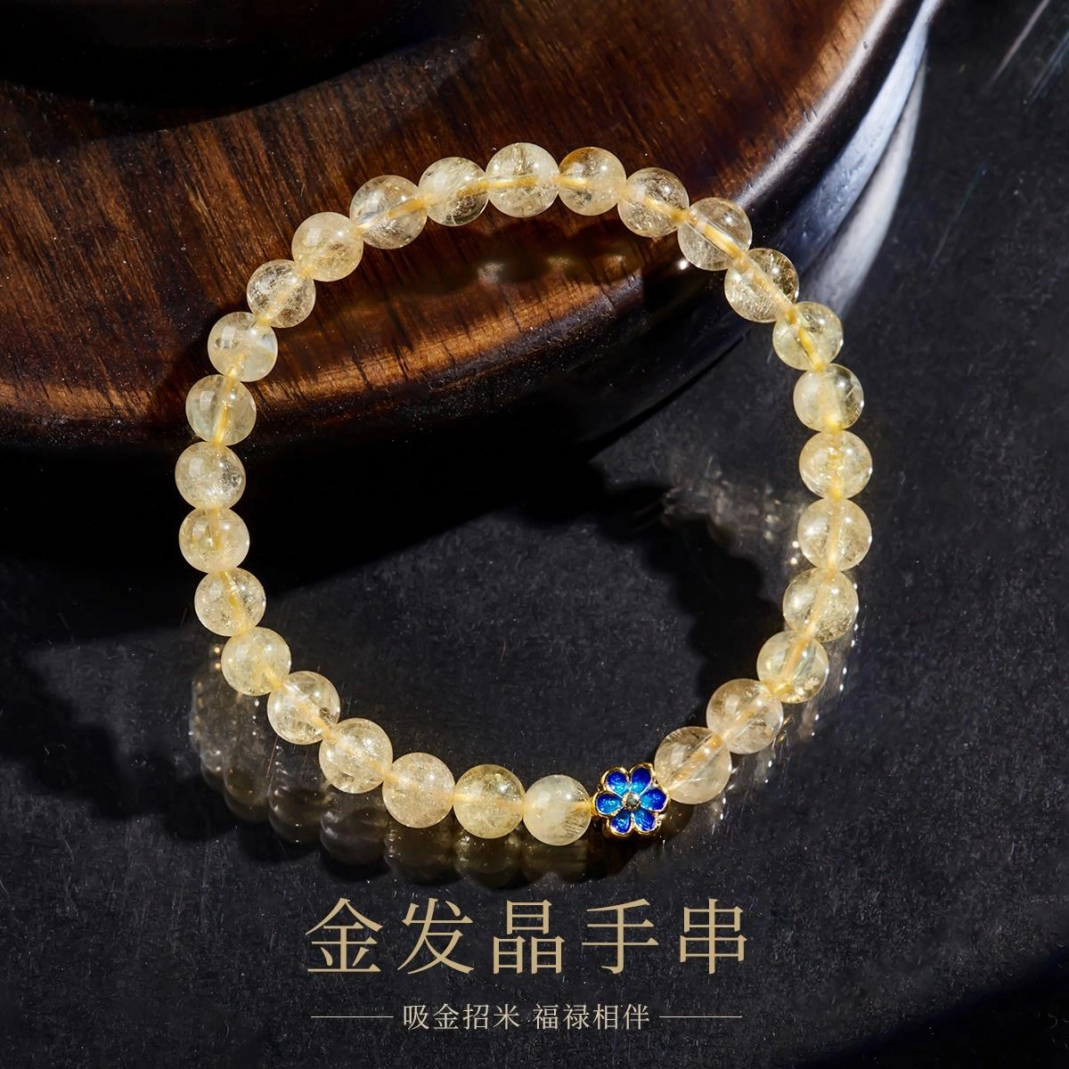 【八方来财】【赠消磁石】 品彩 暴富 好运小蓝花 简约新中式 百搭个性时尚精致年轻甜美 金发晶 手串 女款