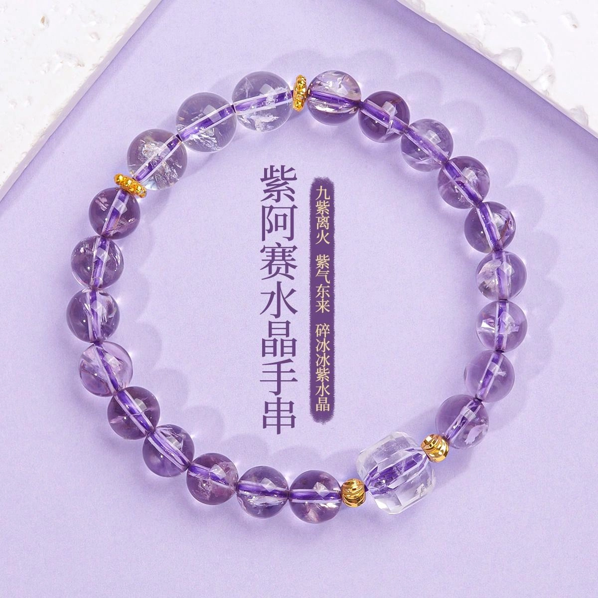 【九紫离火】【赠消磁石】 品彩 紫气东来 碎冰冰彩虹 新中式招财好运 百搭个性时尚精致年轻 紫水晶 手串 女款