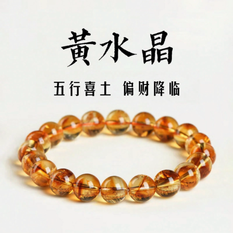 唐述 厚土生金五行喜土 偏财降临 新中式国潮百搭简约 实现财富自由有钱花好运 黄水晶 手串 男女同款情侣款