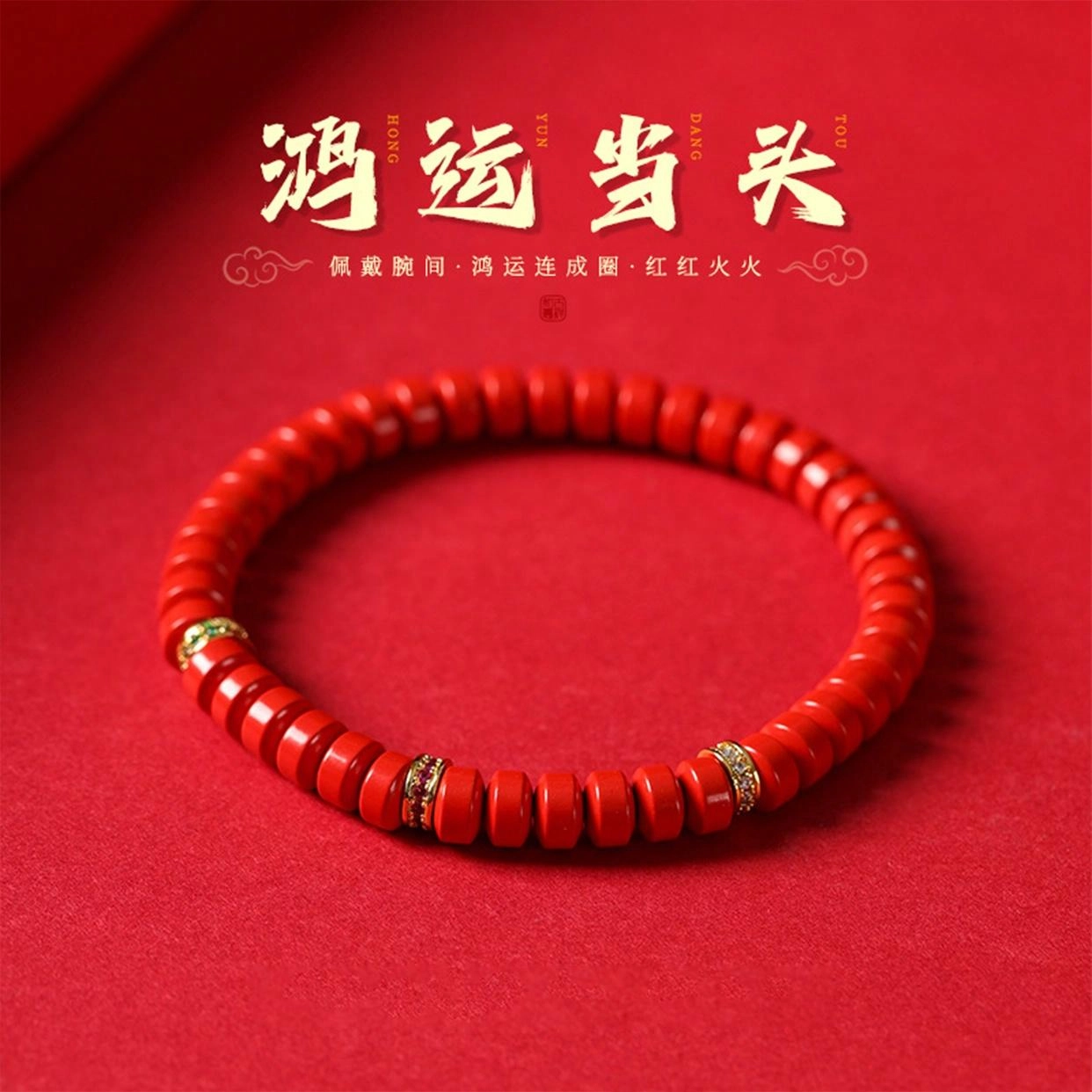 【做个富婆】 希笛拉 三生三世鸿运当头药片珠红红火火单圈暴富转运珠手饰 诸事顺利招财纳福#好运 再造辰砂朱砂 玉石手串 男女同款情侣款