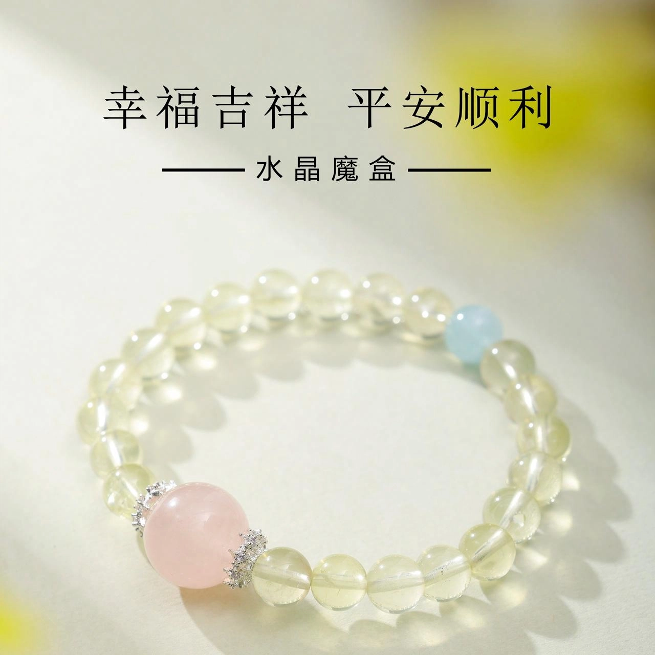 三檀小舍 【前程似锦 学业顺利】守护转运净化霉运进宝时来运转好运八方来财小众高级寓意好#好运 粉水晶 手串 女款