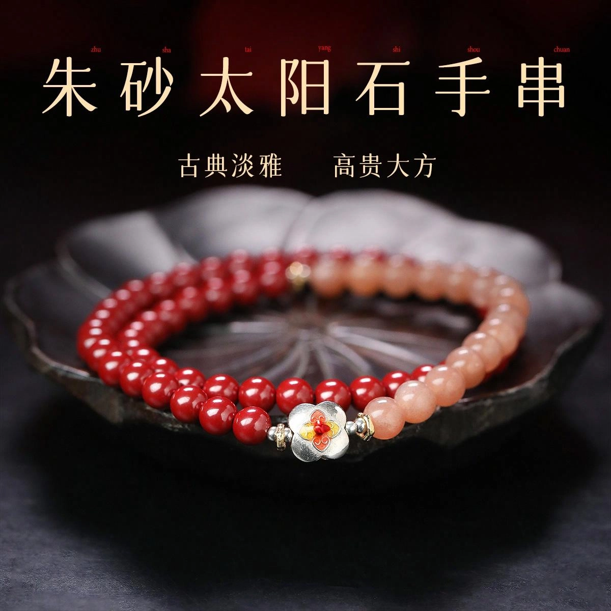 【平安乐观】 灵菲 原创设计太阳石双圈手饰 新中式小众柿子转运珠 本命年事事如意吉祥喜乐招财纳福#好运 再造辰砂朱砂 手串 女款