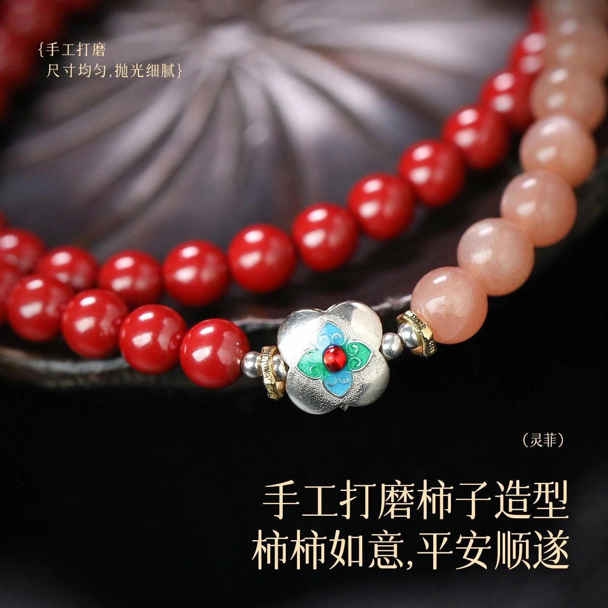 【平安乐观】 灵菲 原创设计太阳石双圈手饰 新中式小众柿子转运珠 本命年事事如意吉祥喜乐招财纳福#好运 再造辰砂朱砂 手串 女款