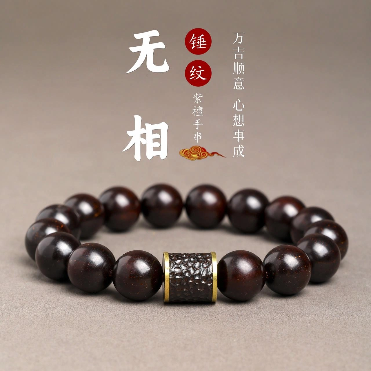 三檀小舍 锤纹无相国风国潮纳福转运珠#好运连连诸事顺利 文玩盘玩小众高级感轻奢礼盒 紫檀属 手串 男女同款情侣款