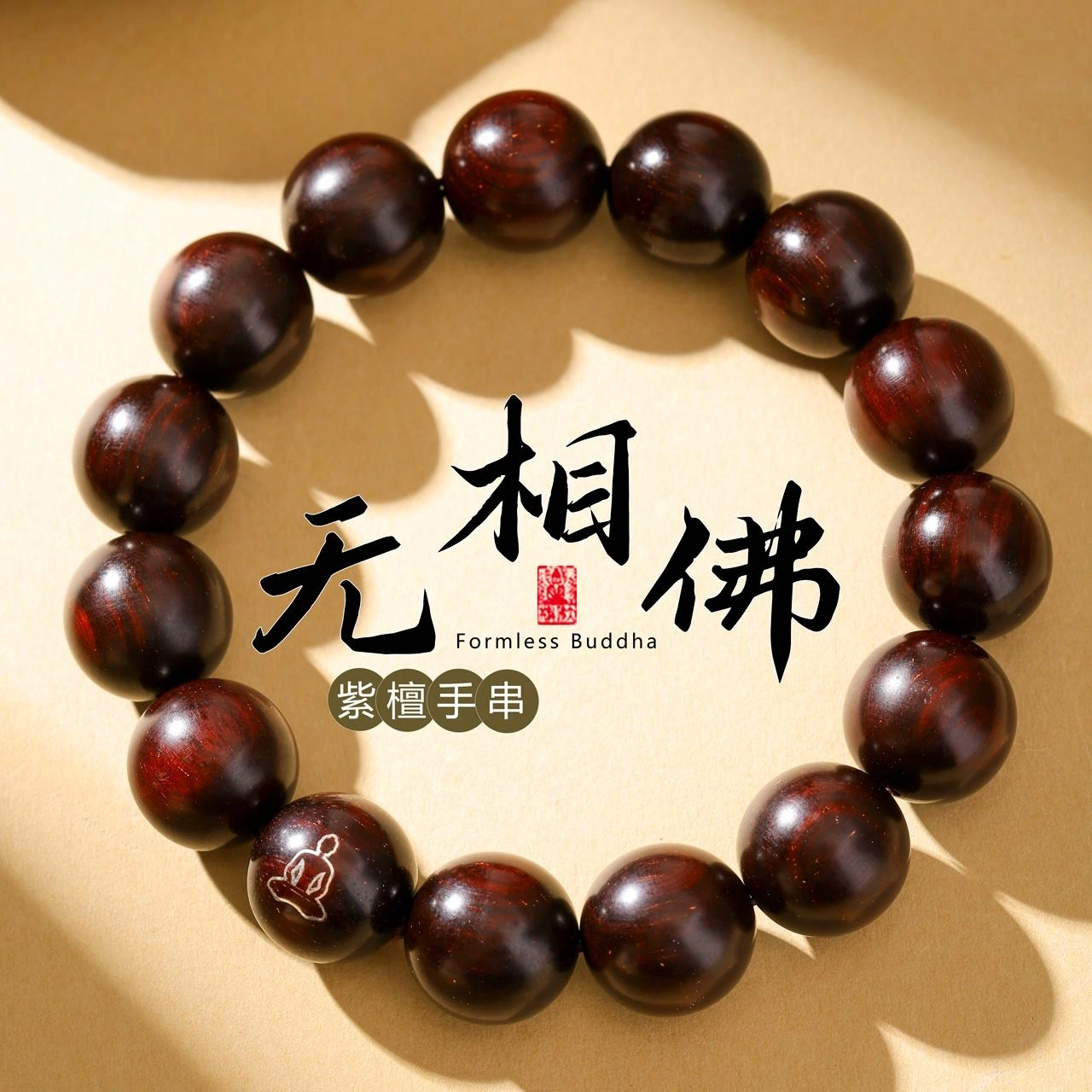 三檀小舍 无相佛招财国风国潮纳福转运珠#好运连连诸事顺利 文玩盘玩小众高级感轻奢礼盒 紫檀属 手串 男女同款情侣款