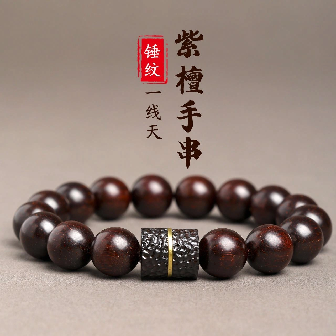 三檀小舍 锤纹一线天 国风国潮纳福转运珠#好运连连诸事顺利 文玩盘玩小众高级感轻奢礼盒 紫檀属 手串 男女同款情侣款