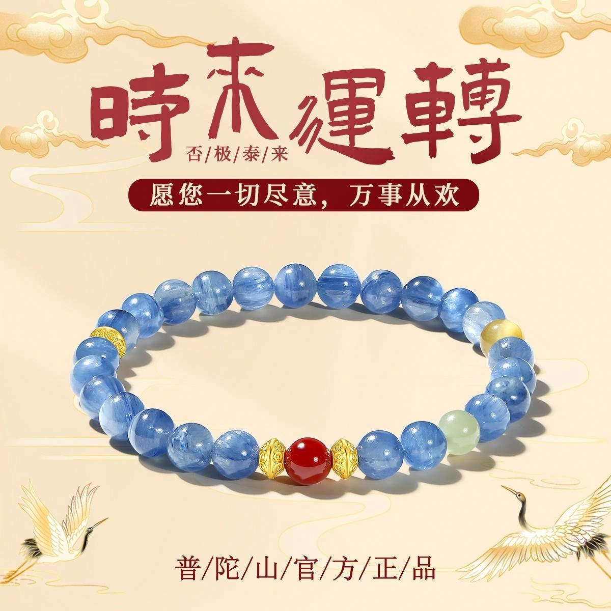 【普陀山官方已过香】 普陀山文创 新中式清冷感 聚福纳财 时来运转  礼盒装 水晶 手串 男女同款情侣款
