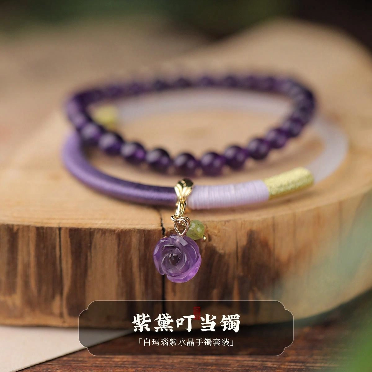 凤凰涅磐 小众设计感古风轻奢配饰高级感首饰 白玛瑙 紫水晶 金丝线 合金件 手镯 女款