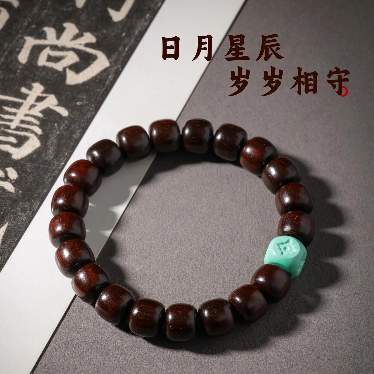 三檀小舍 国风国潮复古 日月星辰 招财纳福转运珠 好运连连 貔貅诸事顺利 佛珠文玩小众高级感 紫檀属 手串 男女同款情侣款