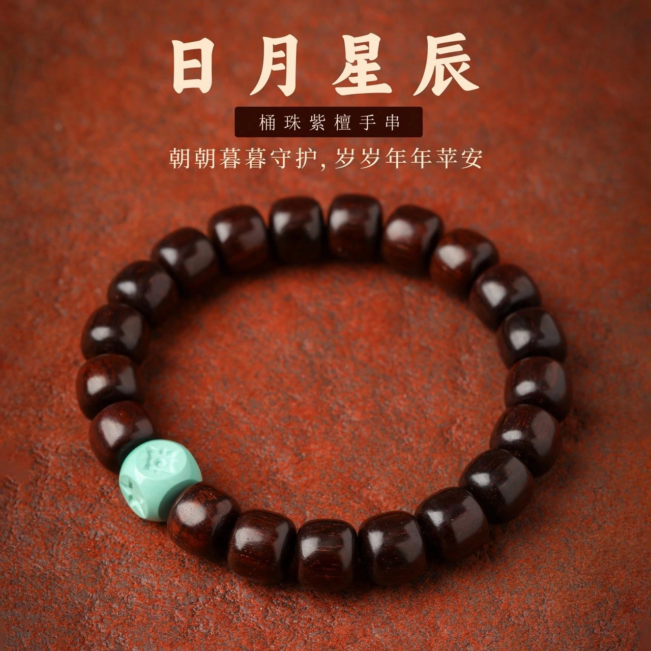 三檀小舍 国风国潮复古 日月星辰 招财纳福转运珠 好运连连 貔貅诸事顺利 佛珠文玩小众高级感 紫檀属 手串 男女同款情侣款