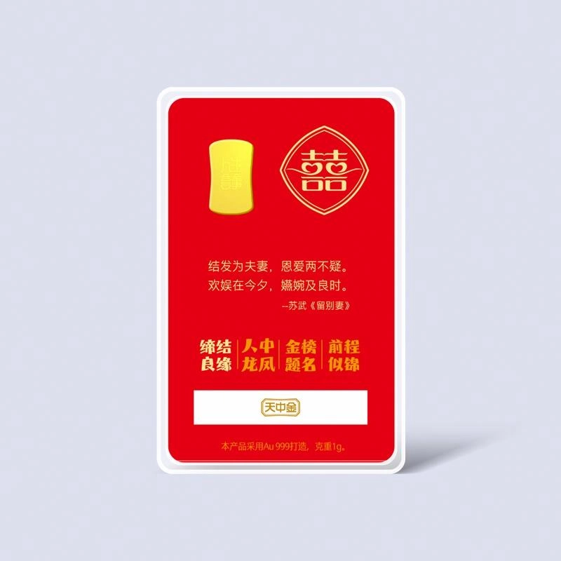 天中金 人生喜事 缔结良缘 足金 一口价 金条 男女同款情侣款