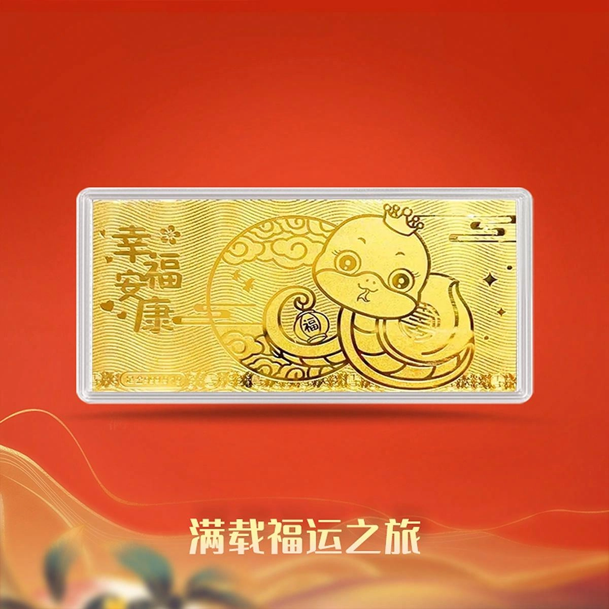 好神 储值金幸福安康好运常在十二生肖本命蛇平安喜乐好彩头福气满满金钞金章 足金 投资类 金条金币 女款