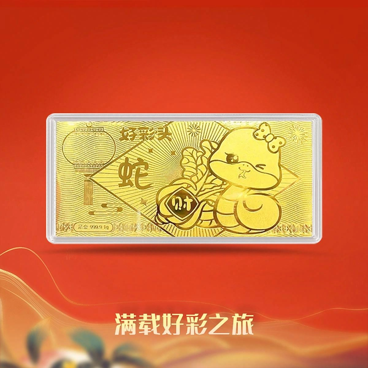 好神 储值金幸福安康好运常在十二生肖本命蛇平安喜乐好彩头福气满满金钞金章 足金 投资类 金条金币 女款
