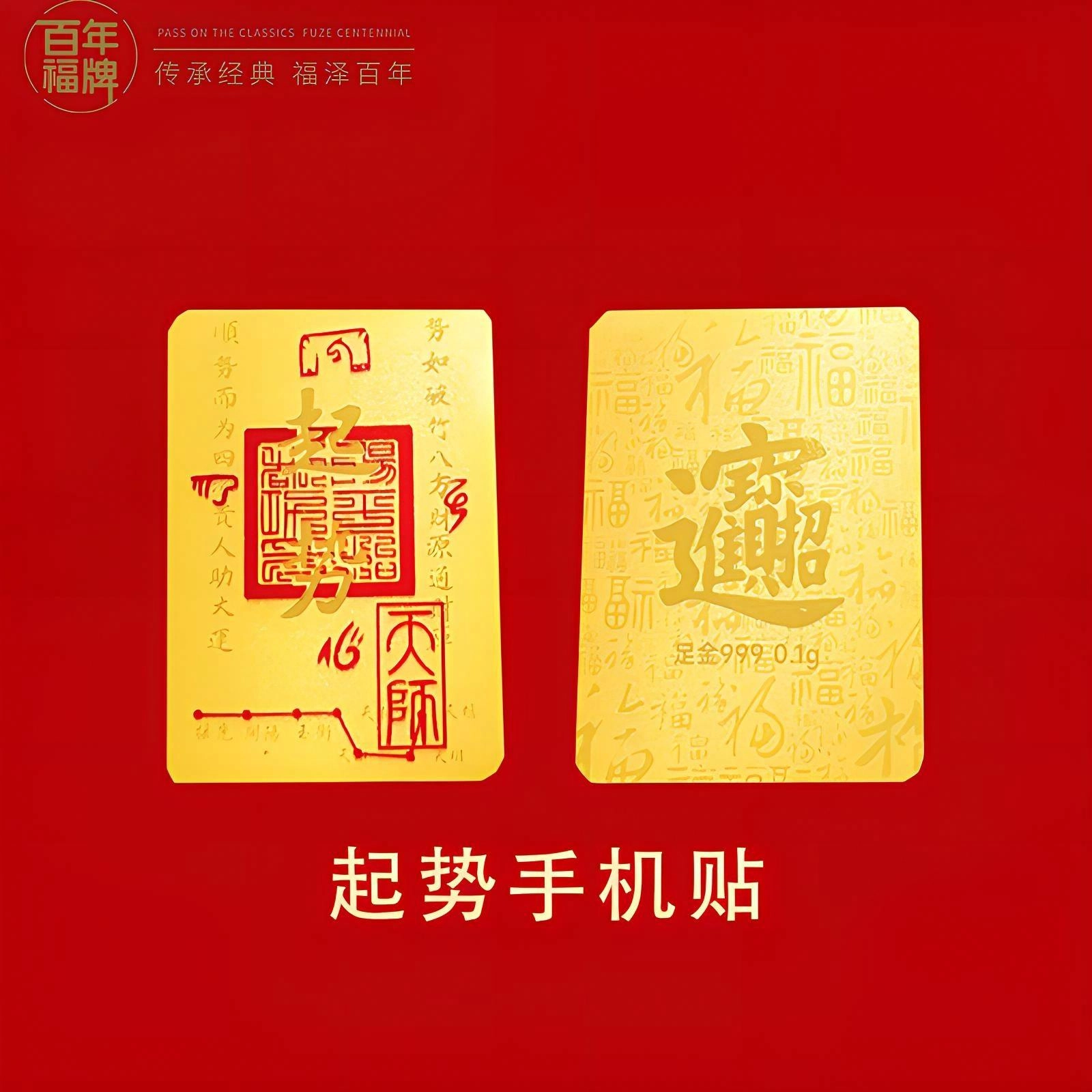 百年福牌 八方来财起势手机贴事事顺遂新中式复古招财纳福收藏投资储蓄理财 足金 一口价 金片 男女同款情侣款
