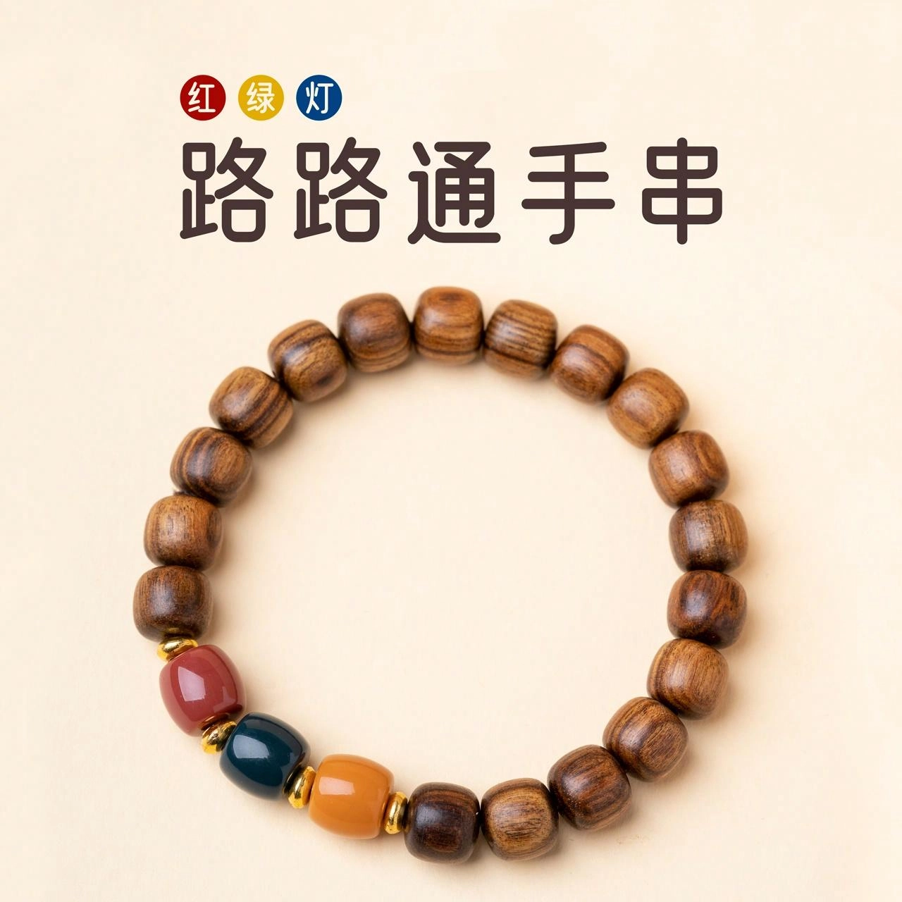 三檀小舍 三色珠 新中式国潮风复古文艺转运文玩盘玩佛珠念珠绕指柔好运文玩盘玩 花梨木 木作手串 男女同款情侣款