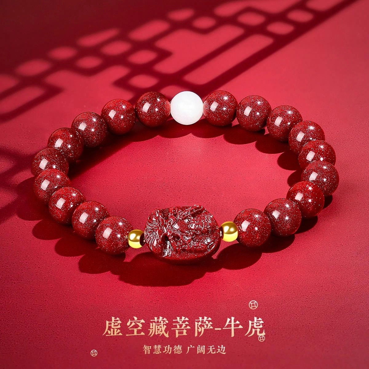 壹仟俩 虚空藏菩萨牛虎 八大守护神生肖 转运珠新中式新中式国潮小众#好运 朱砂 手串 女款