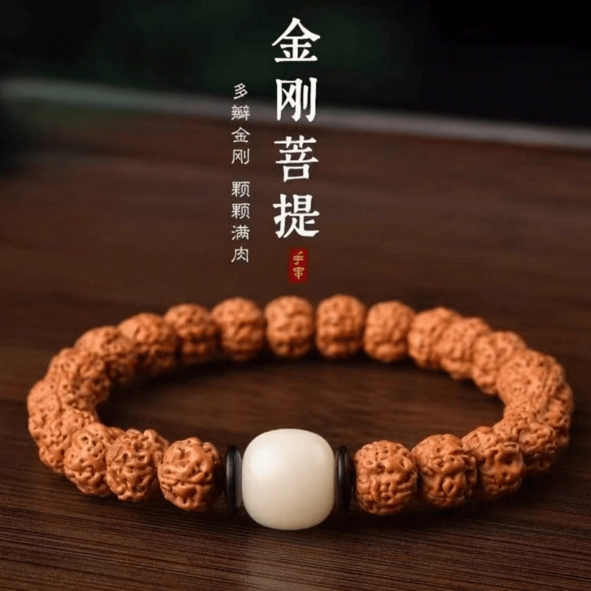 镯钰瑭 【高端迎财转运珠】新中式文玩盘串佛系静心 国风佛珠手饰#好运 金刚菩提 手串 男女同款情侣款
