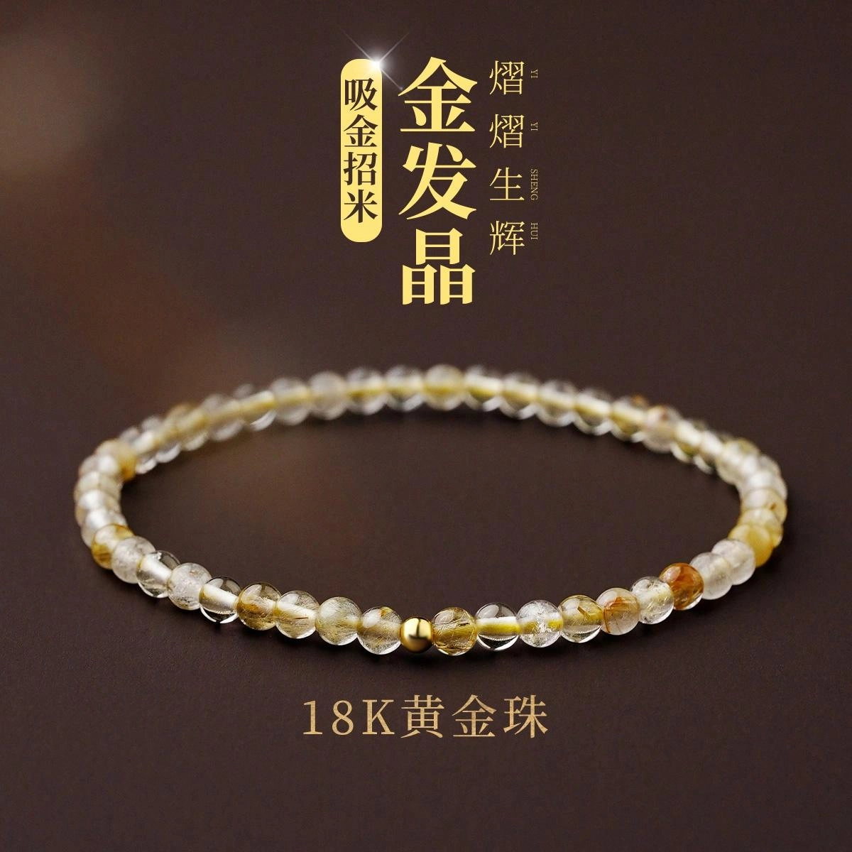 【匠心手作 18K金转运珠】 灵菲 吸金招财新中式小众简约高级感百搭显白手饰 蛇年有钱花财源滚滚#好运 金发晶 手串 女款