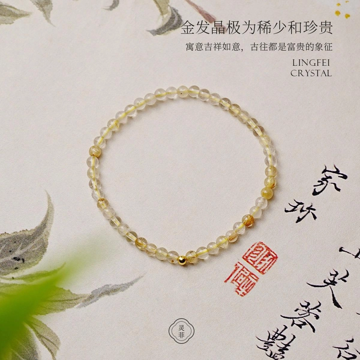 【匠心手作 18K金转运珠】 灵菲 吸金招财新中式小众简约高级感百搭显白手饰 蛇年有钱花财源滚滚#好运 金发晶 手串 女款