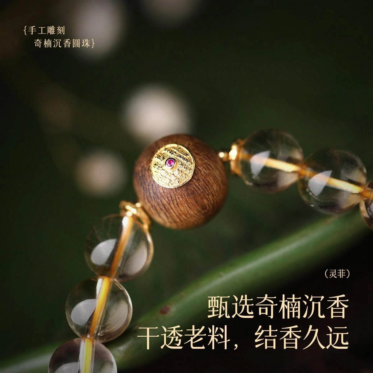【匠心手作 要富先"沉"心】 灵菲 招财聚财八方来财新中式小众原创设计经典百搭财富之石沉香转运珠#好运 黄水晶 手串 女款