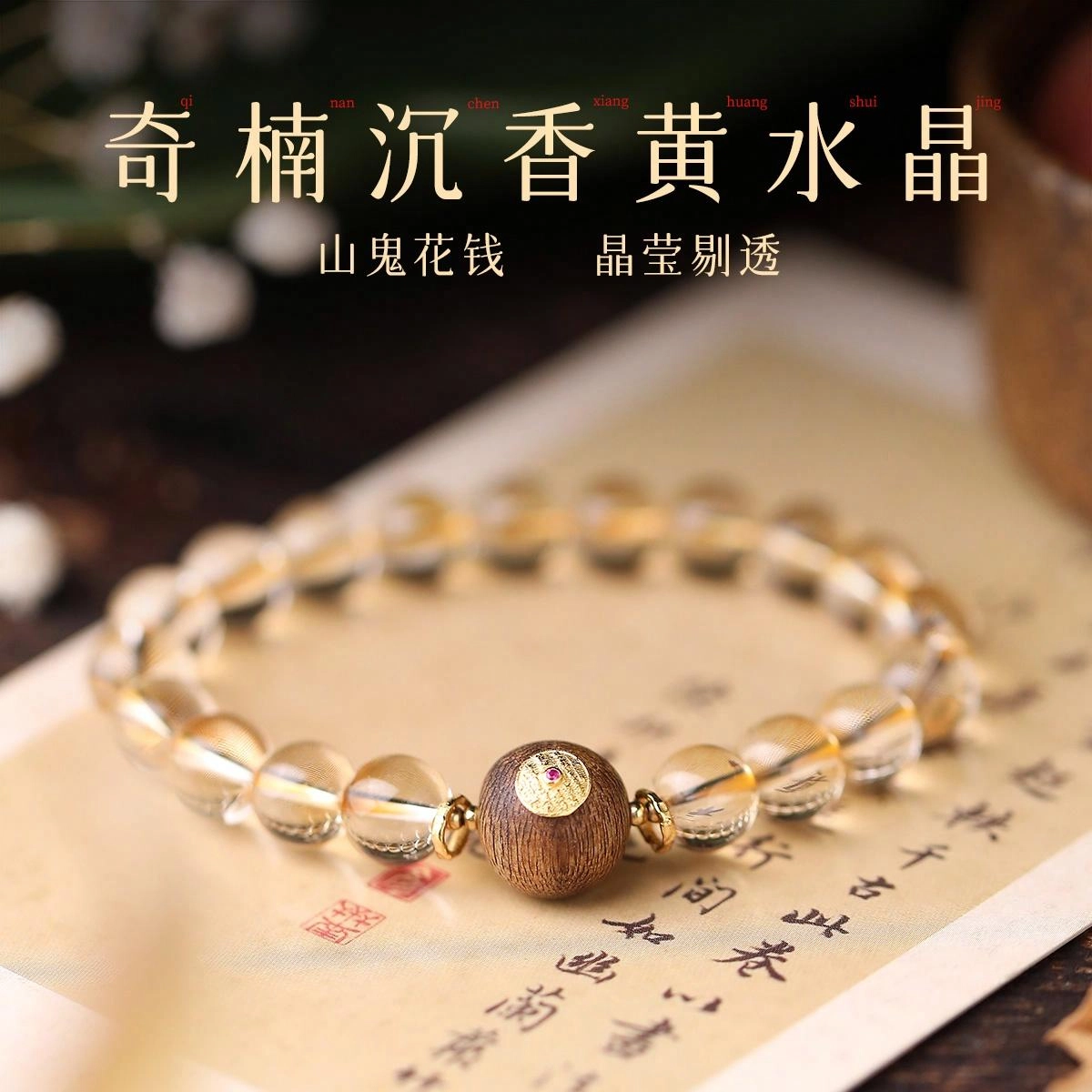 【匠心手作 要富先"沉"心】 灵菲 招财聚财八方来财新中式小众原创设计经典百搭财富之石沉香转运珠#好运 黄水晶 手串 女款