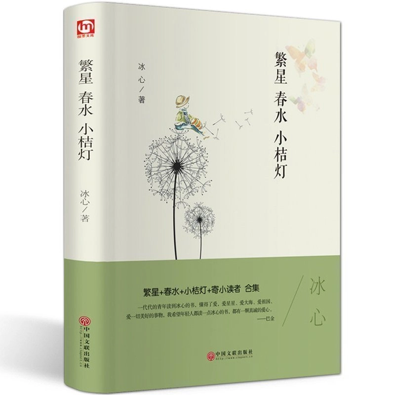 《繁星春水小桔灯》 冰心著 名家经典文学散文集 文学著作