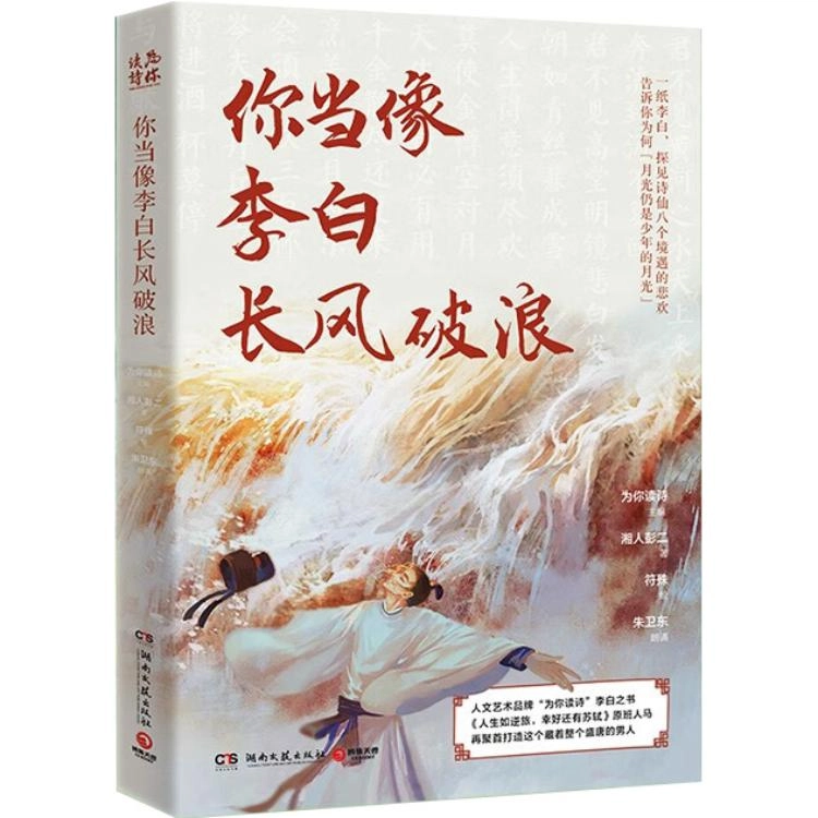《你当像李白长风破浪》 为你读诗 湘人彭二 符殊 朱卫东 文学著作