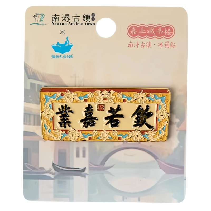 猫的天空之城 南浔古镇系列 金属 谷圈冰箱贴