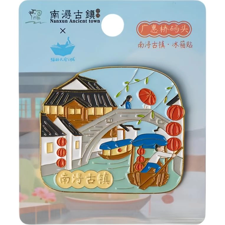 猫的天空之城 南浔古镇系列 金属 谷圈冰箱贴
