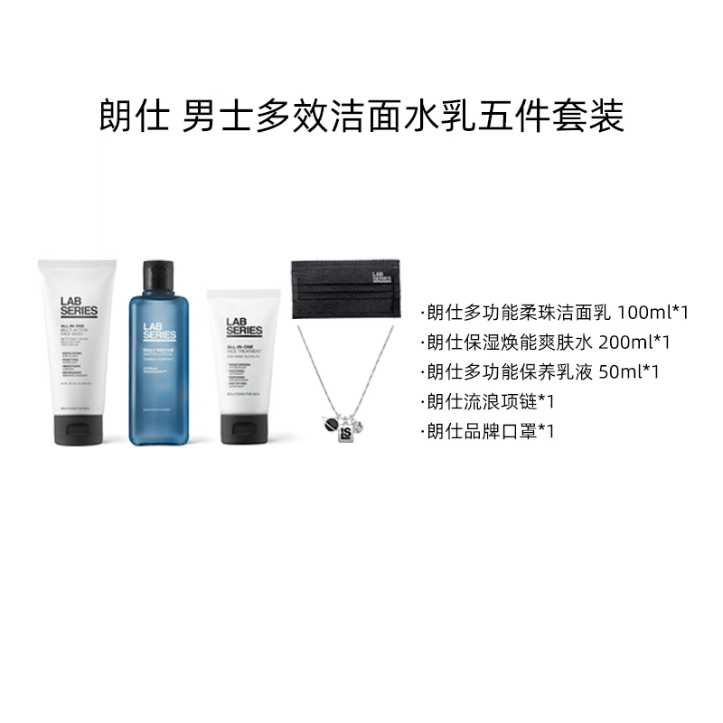 朗仕 男士深层清洁 补水保湿水乳五件套装