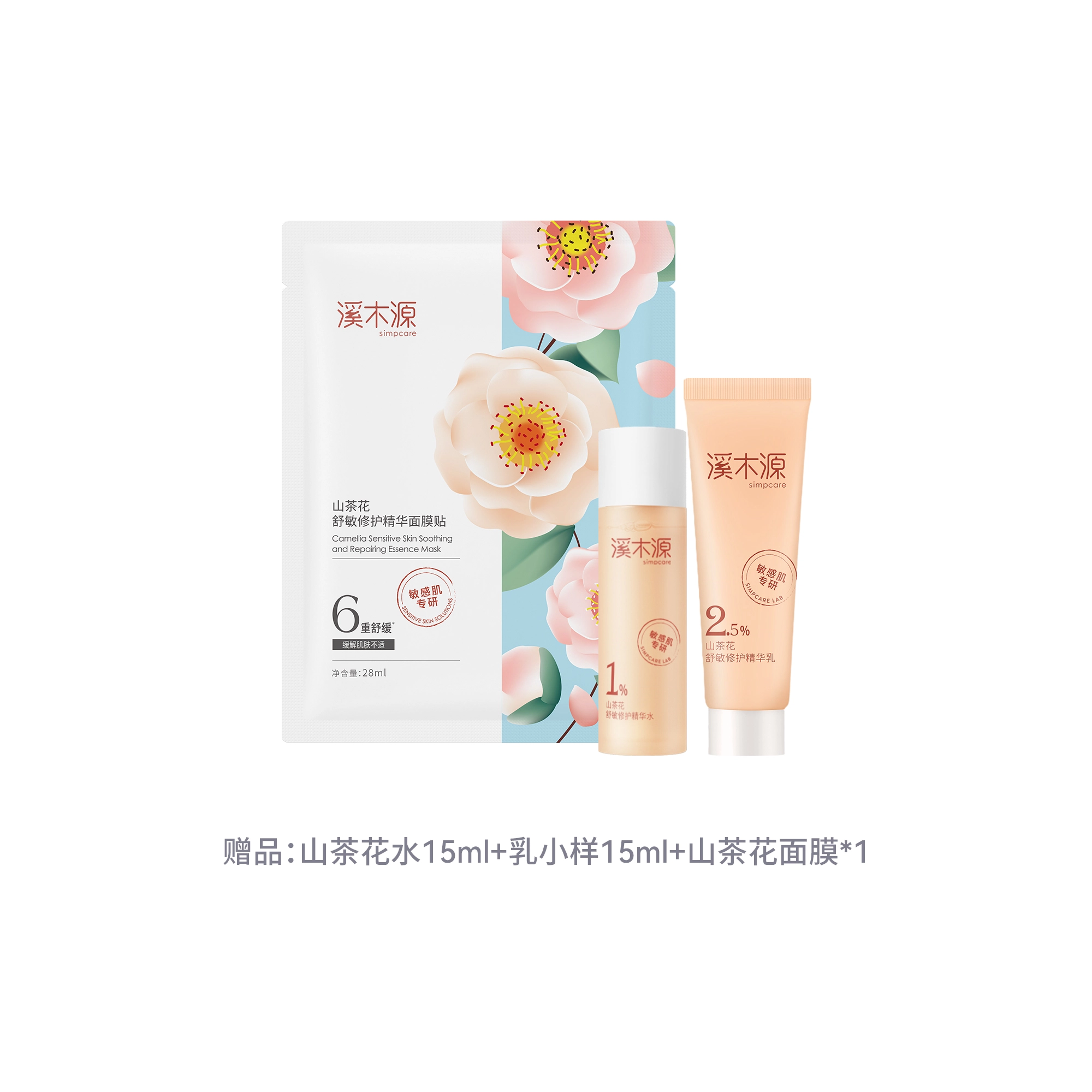 溪木源 山茶花沁透舒缓水乳护肤套装 舒缓保湿修护补水 第四代