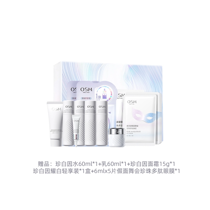 欧诗漫 珍白因护肤套装 提亮保湿美白补水